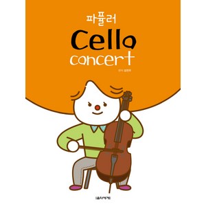 파퓰러 Cello Concet, 음악세계, 김연주 저