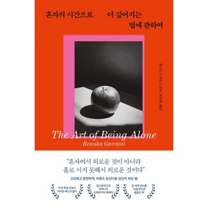 [퍼스트펭귄]혼자의 시간으로 더 깊어지는 법에 관하여, 퍼스트펭귄, 레누카 가브라니