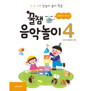 꿀잼 음악놀이 4:5ㆍ6ㆍ7세 눈높이 놀이 학습 | 스티커 종이접기 수록, 음악세계