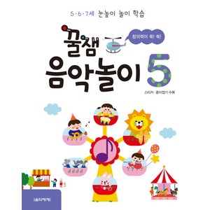 꿀잼 음악놀이 5:5ㆍ6ㆍ7세 눈높이 놀이 학습 | 스티커 종이접기 수록, 음악세계