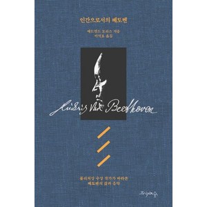 [프시케의숲]인간으로서의 베토벤 : 퓰리처상 수상 작가가 바라본 베토벤의 삶과 음악, 프시케의숲, 에드먼드 모리스