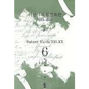 시인이 직접 발표한 시와 유고(릴케전집 6), 책세상, 라이너 마리아 릴케 저/장순란 역