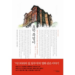 호박 목걸이:딜쿠샤 안주인 메리 테일러의 서울살이 1917-1948, 책과함께, 메리 린리 테일러 저/송영달 역