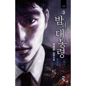 밤의 대통령(1부) 3:이원호 장편소설, 청어람