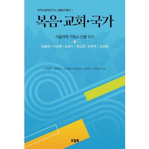 [드림북]복음 교회 국가 - 한국교회학연구소 인물연구총서 1, 드림북, 김정회 김명구 김일환 송인설 김석수 김영신