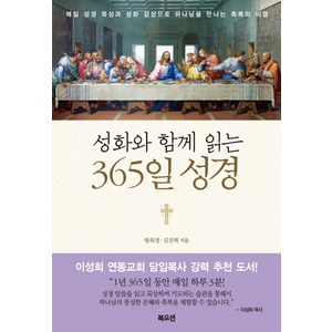 성화와 함께 읽는 365일 성경:매일 성경 묵상과 성화 감상으로 하나님을 만나는 축복의 비결, 북오션