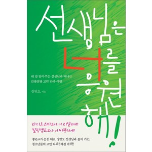 선생님은 너를 응원해:내 맘 알아주는 선생님과 떠나는 갈팡질팡 고민 타파 여행, 홍성사