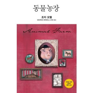 동물농장, 비채, 조지 오웰 저/김욱동 역