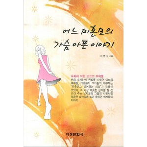 어느 미혼모의 가슴 아픈 이야기, 지성문화사, 이명수 저