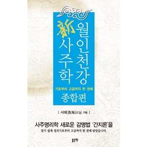 월인천강 신사주학: 종합편:기초부터 고급까지 한 권에, 좋은땅