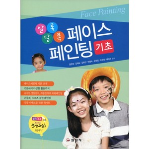 알록달록 페이스페인팅 기초 (책속부록 : 신나는 풍선교실) 일진사, 권은희,김재숙,김희선,박명숙,유한진,조현옥,채미라 공저