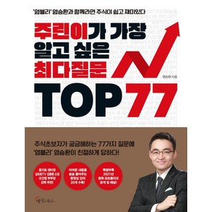 주린이가 가장 알고 싶은 최다질문 TOP 77:염블리 염승환과 함께라면 주식이 쉽고 재미있다, 메이트북스, 염승환