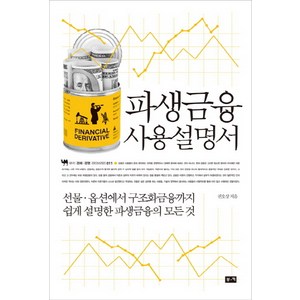 파생금융 사용설명서:선물 옵션에서 구조화금융까지 쉽게 설명한 파생금융의 모든 것, 부키, 권오상 저