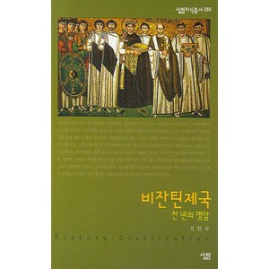 비잔틴제국:천 년의 명암, 살림, 진원숙 저