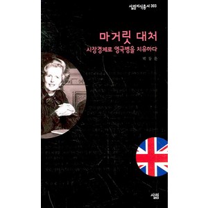 마거릿 대처:시장경제로 영국병을 치유하다, 살림, 박동운 저