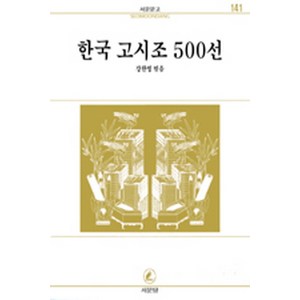 한국고시조 500선(서문문고 141), 서문당