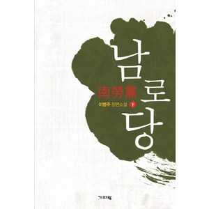 남로당(하):이병주 장편소설, 기파랑, 이병주 저