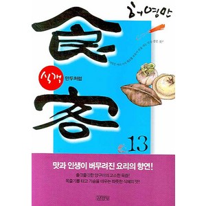 식객 13: 만두처럼, 김영사