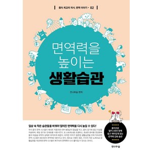 [전나무숲]면역력을 높이는 생활습관 - 몸속 최고의 의사 면역 이야기 2, 전나무숲, 전나무숲