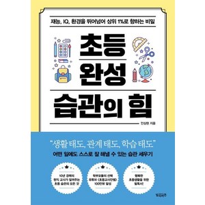 [빌리버튼]초등 완성 습관의 힘 : 재능 IQ 환경을 뛰어넘어 상위 1%로 향하는 비밀, 빌리버튼