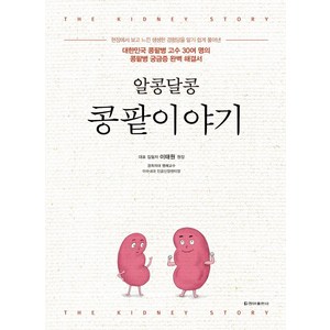 [청아출판사]알콩달콩 콩팥이야기 : 대한민국 콩팥병 고수 30여 명의콩팥병 궁금증 완벽 해결서), 청아출판사, 이태원 외 30인