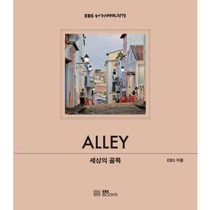 [EBSBOOKS]세상의 골목 - EBS 세계테마기행 사진집 시리즈 (양장), EBSBOOKS