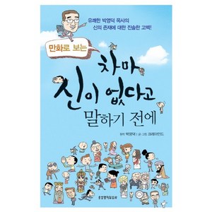 만화로 보는차마 신이 없다고 말하기 전에:유쾌한 박영덕 목사의 신의 존재에 대한 진솔한 고백, 생명의말씀사