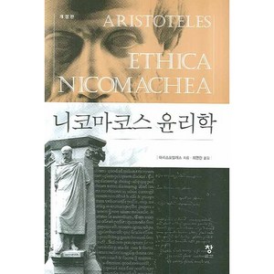 니코마코스 윤리학, 창, 아리스토텔레스 저/최명관 역