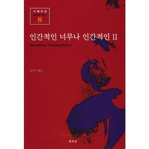 인간적인 너무나 인간적인 2(니체전집 8), 책세상, 프리드리히 니체 저/김미기 역