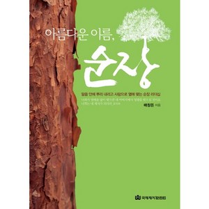 아름다운 이름순장:말씀 안에 뿌리 내리고 사랑으로 열매 맺는 순장 리더십, 국제제자훈련원