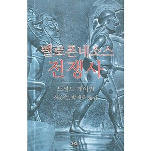 펠로폰네소스 전쟁사, 까치, 도널드 케이건 저/허승일,박재욱 옮김