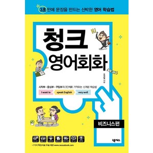 [넥서스]청크 영어회화 : 비즈니스편 - 3초 안에 문장을 만드는 신박한 영어 학습법, 넥서스