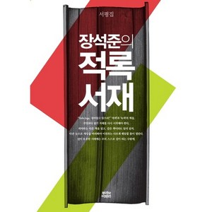 장석준의 적록서재:서평집, 뿌리와이파리, 장석준 저