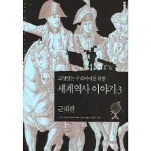 교양있는 우리아이를 위한세계 역사 이야기 3:근대편, 꼬마이실