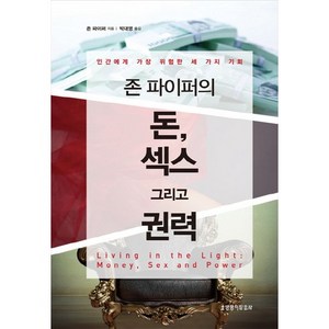 존 파이퍼의 돈 섹스 그리고 권력, 생명의말씀사, 존 파이퍼 저/박대영 역