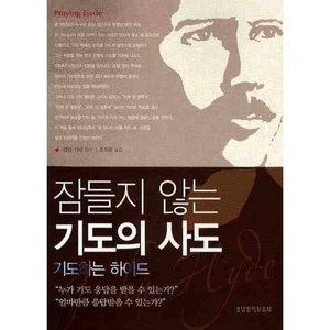 잠들지 않는 기도의 사도:기도하는 하이드, 생명의말씀사