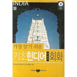 가장 알기 쉬운기초 힌디어 회화, 삼지사