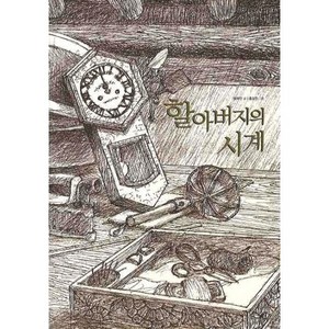 할아버지의 시계, 느림보