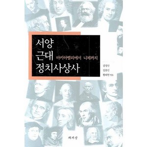 서양 근대 정치사상사:마키아벨리에서 니체까지, 책세상, 강정인,김용민,황태연 등저