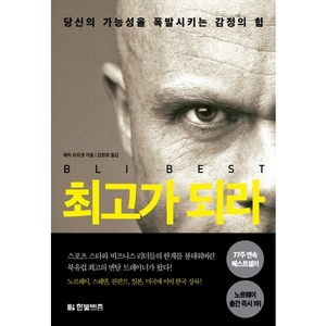 최고가 되라 : 당신의 가능성을 폭발시키는 감정의 힘, 한빛비즈, 에릭 라르센