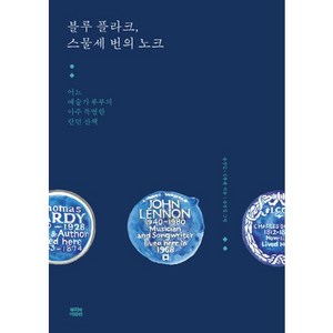 블루 플라크 스물세 번의 노크:어느 예술가 부부의 아주 특별한 런던 산책, 뿌리와이파리, 송정임,김종관 공저