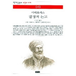 결정적 논고, 책세상, 아베로에스 저/이재경 역