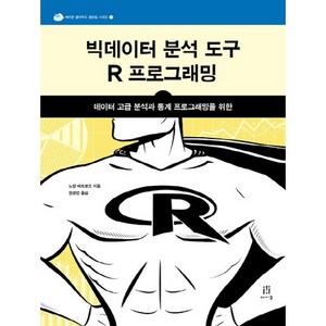 빅데이터 분석 도구 R 프로그래밍:데이터 고급 분석과 통계 프로그래밍을 위한, 에이콘출판