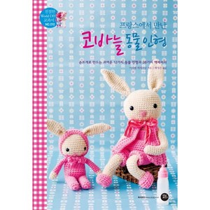 프랑스에서 만난코바늘 동물 인형:손뜨개로 만드는 귀여운 12가지 동물 인형과 36가지 액세서리, 터닝포인트, 이자벨 케세지앙 저/배정은 역