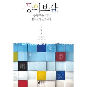 동의보감 몸과 우주 그리고 삶의 비전을 찾아서, 북드라망