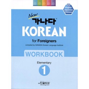 New 가나다 Koean fo Foeignes Wokbook Elementay 1, 한글파크