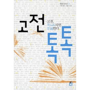 고전 톡톡:고전 톡하면 통한다, 북드라망, 채운,수경 공편