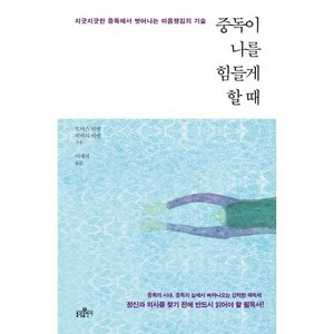 중독이 나를 힘들게 할 때:지긋지긋한 중독에서 벗어나는 마음챙김의 기술, 불광출판사, 토마스 비엔,비버리 비엔 공저/이재석 역