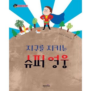 지구를 지키는 슈퍼 영웅, 엔이키즈, 상상수프