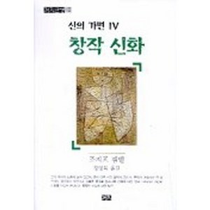 신의 가면 4(창작신화), 까치, 조지프 캠벨 저/정영목 역